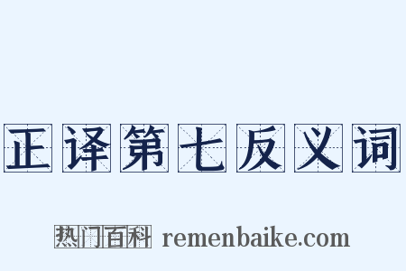 正译第七反义词是什么意思的图片